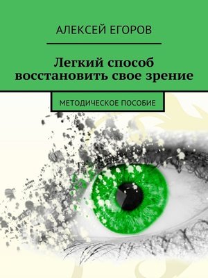 cover image of Легкий способ восстановить свое зрение